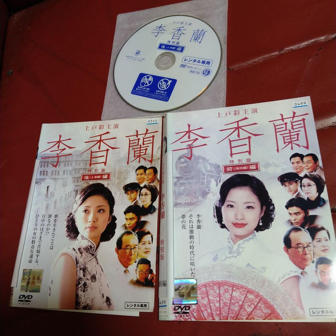 李香蘭 DVD 2枚組 満州編 上海編 レンタル専用 上戸彩