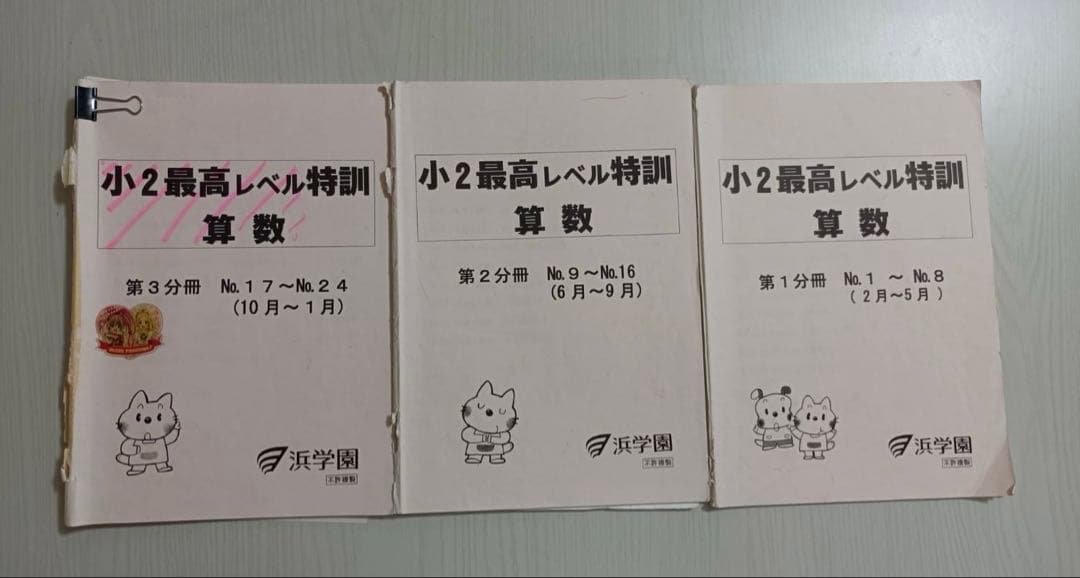 浜学園　小2 最高レベル特訓