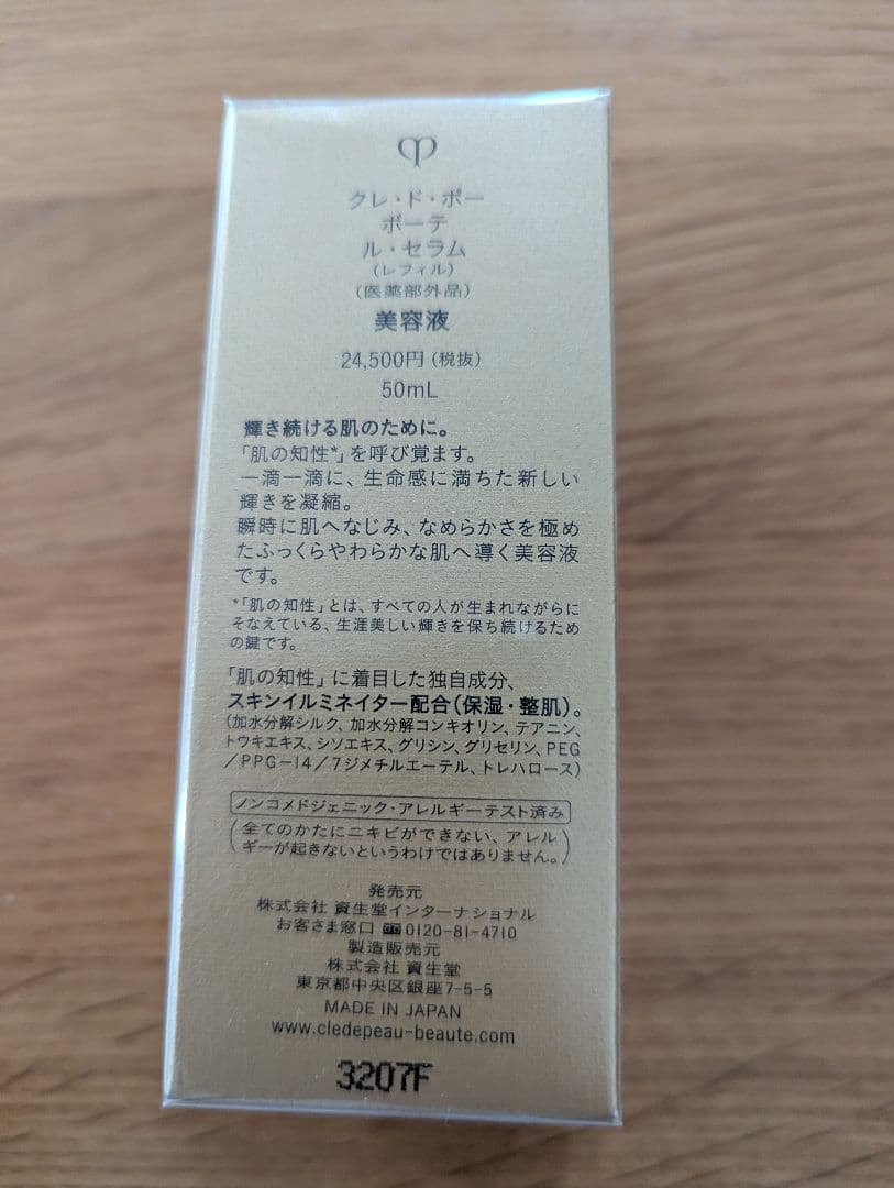 ル・セラム50mL　レフィル　クレ・ド・ポーボーテ