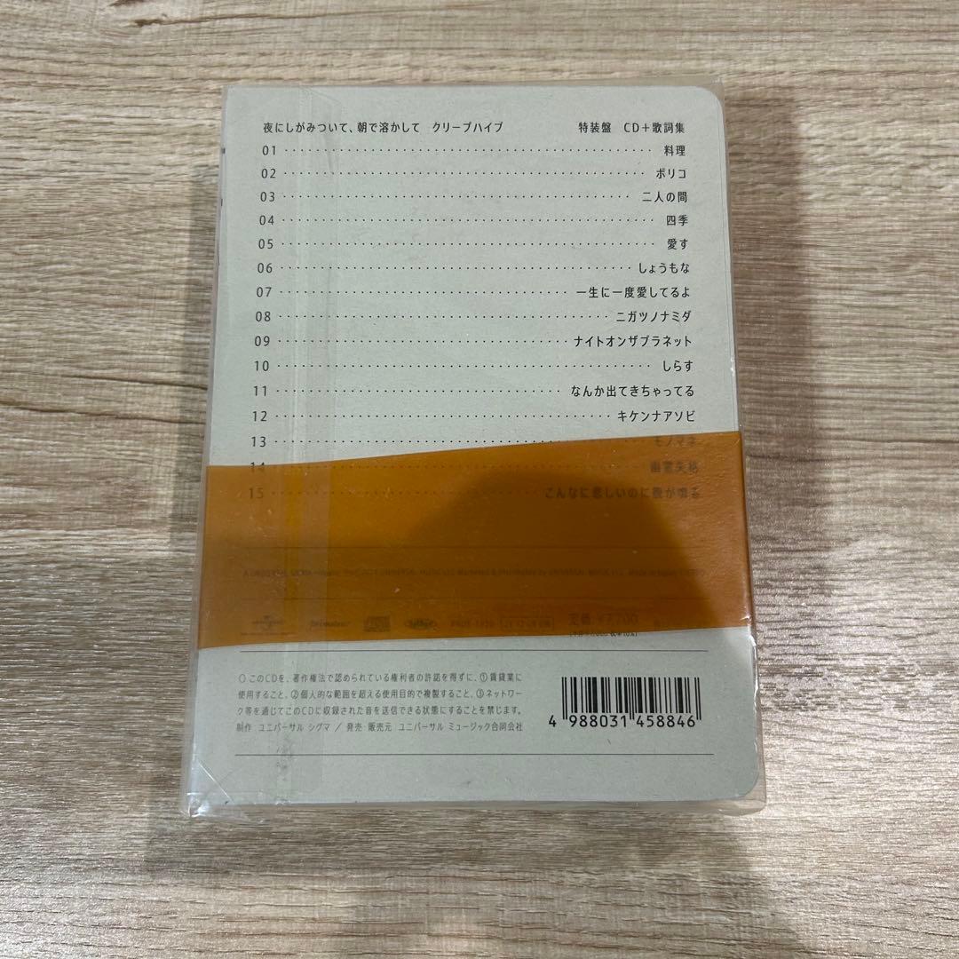 【特装版】クリープハイプ 夜にしがみついて、朝で溶かして