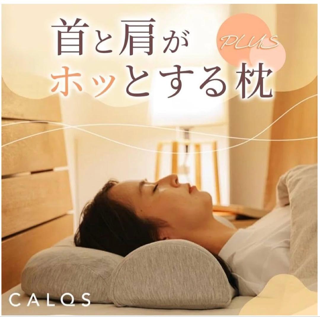 CALOS 首と肩がホッとする枕
