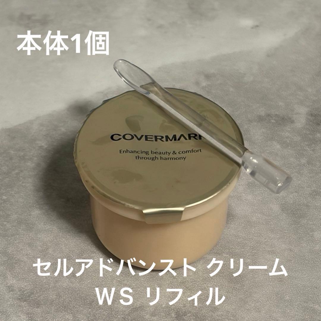 COVERMARK セルアドバンスト クリーム ＷＳ リフィル　本体1個箱無し