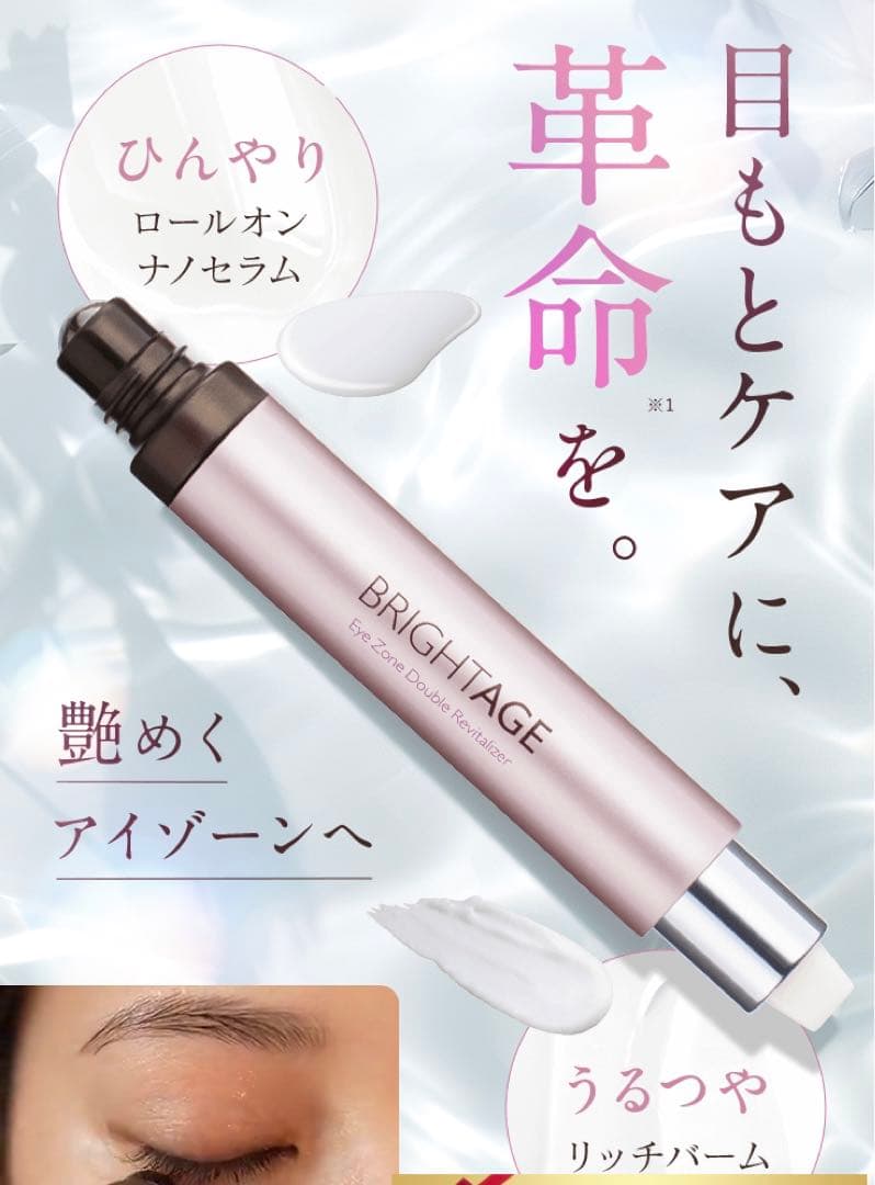 【新品未使用】ブライトエイジ　アイゾーンダブルリバイタライザー アイクリーム