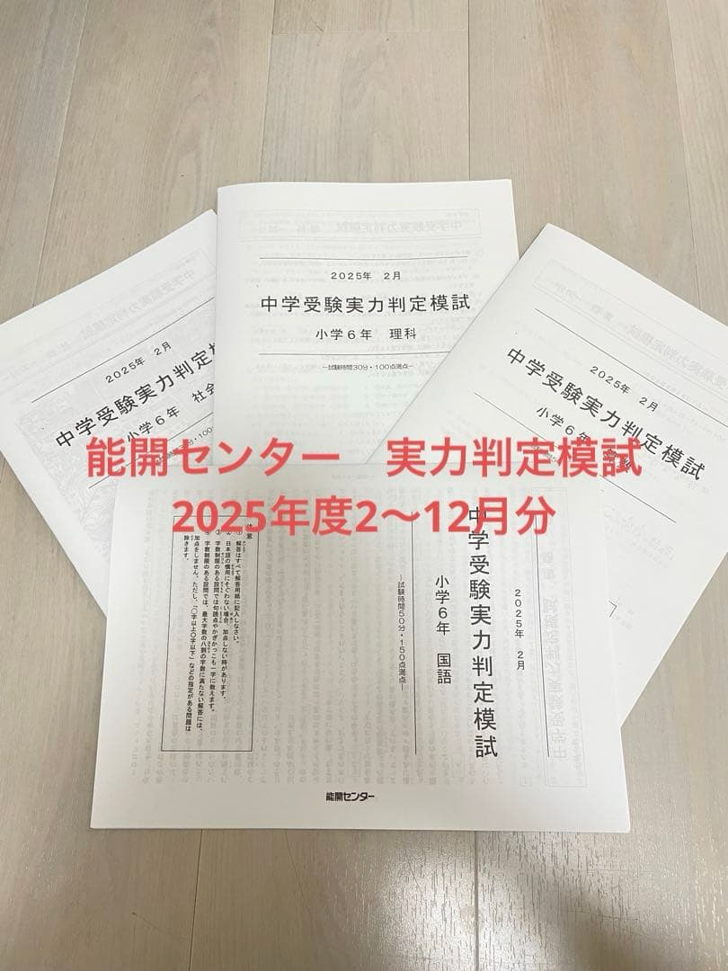 能開センター 2025年小学校6年生 実力判定模試 1年分