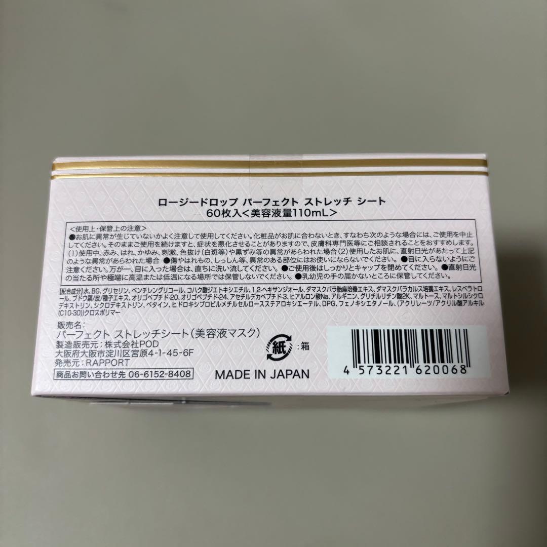 ロージードロップ パーフェクト ストレッチ シート 2個セット