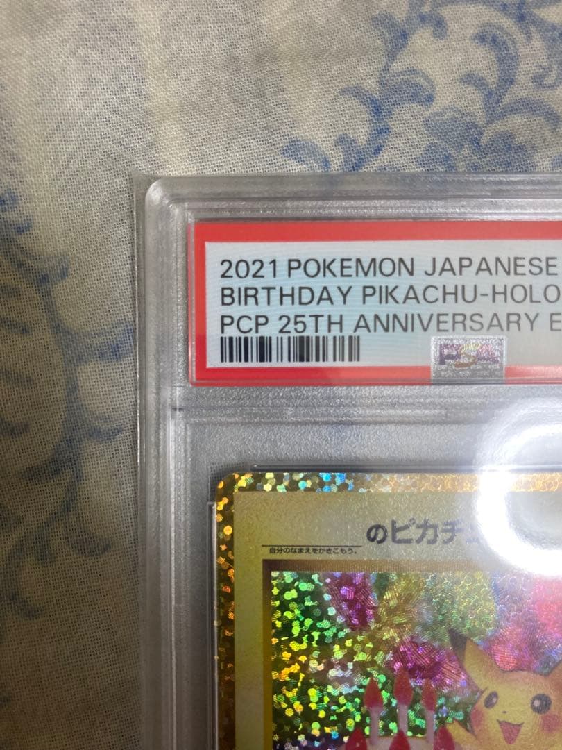 あ*と様 おたんじょうびピカチュウPSA10