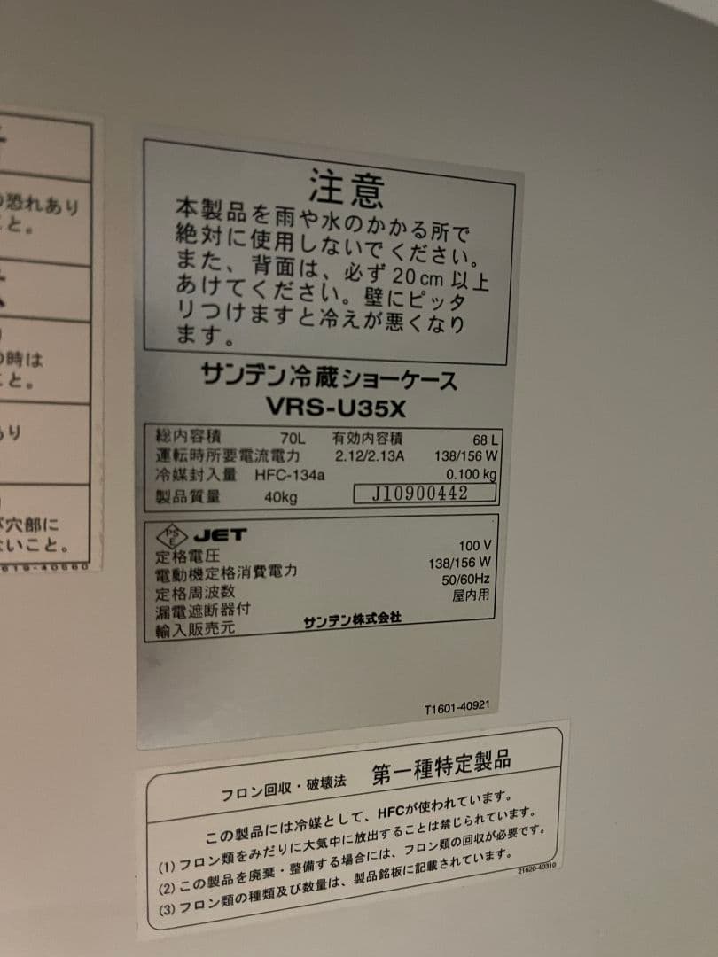 サンデン　冷蔵ショーケース　VRS-U35X　ホシザキ