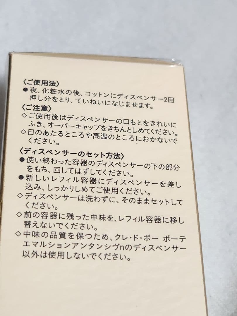 新品未使用 クレドポーボーテ エマルジョンアンタンシヴn レフィル 旧タイプ