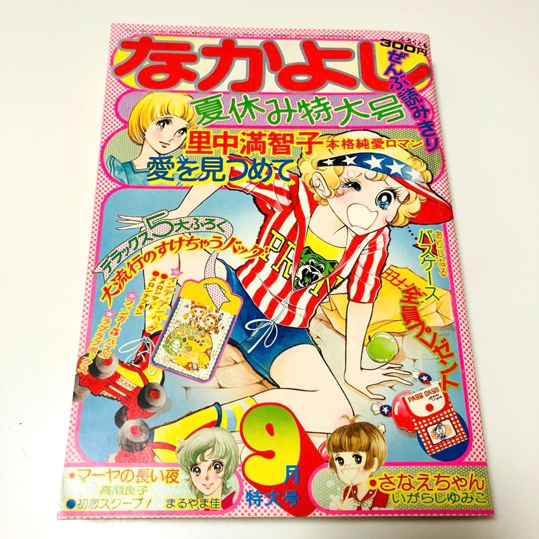 極美品✳️少女漫画『なかよし 1974年9月号』里中満智子/いがらしゆみこ…