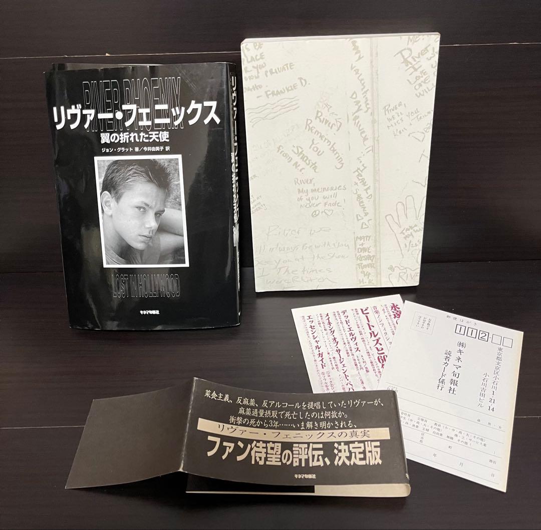リヴァーフェニックス 原本 初版 帯付き 翼の折れた天使Phoenix