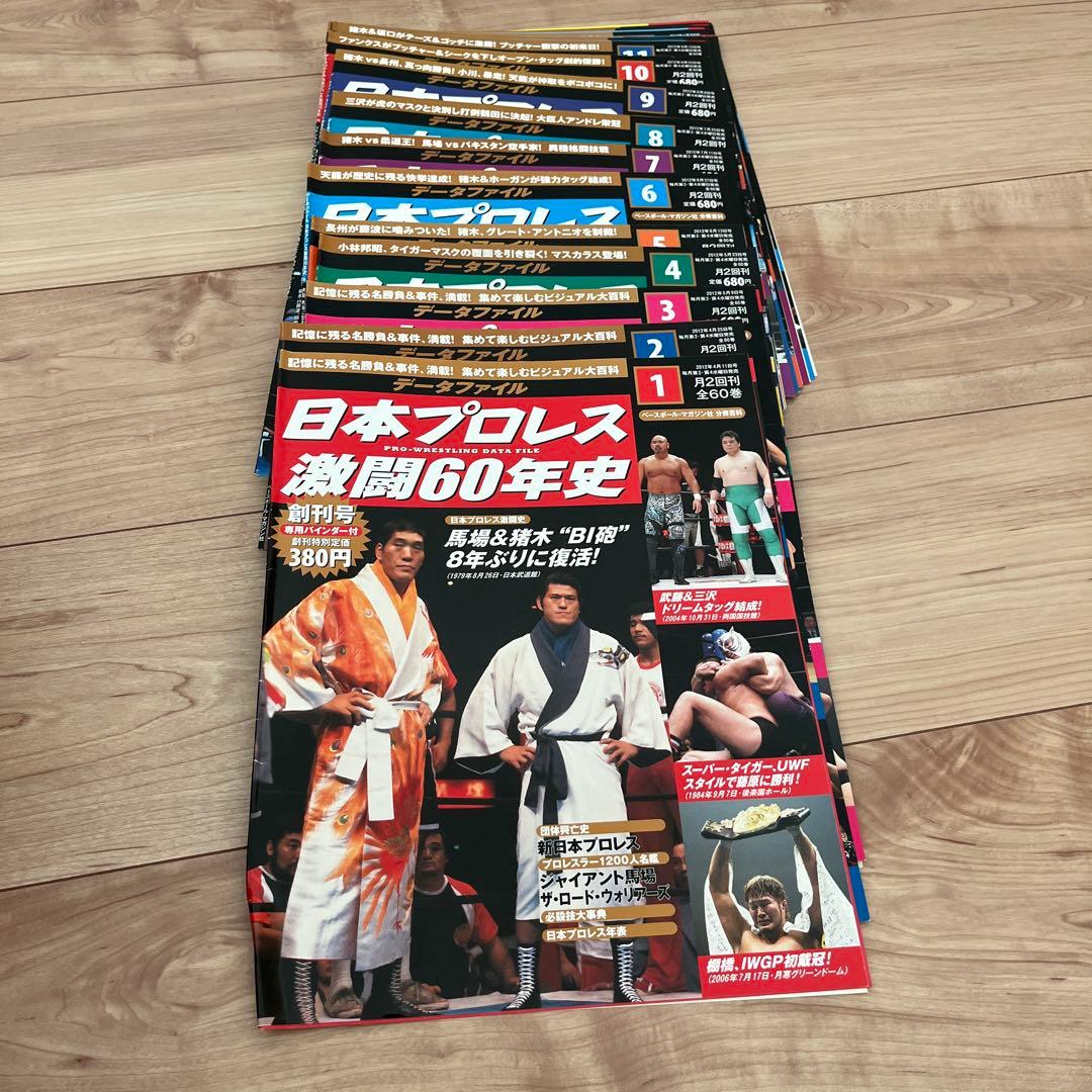 日本プロレス激闘60年史　1〜60巻　専用ファイル2個付