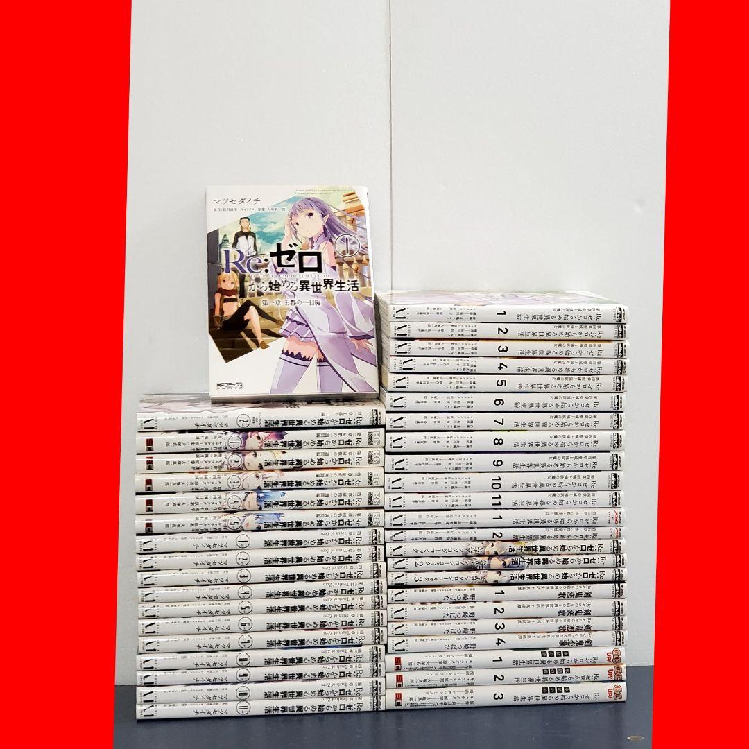 Re:ゼロから始める異世界生活　全巻　セット