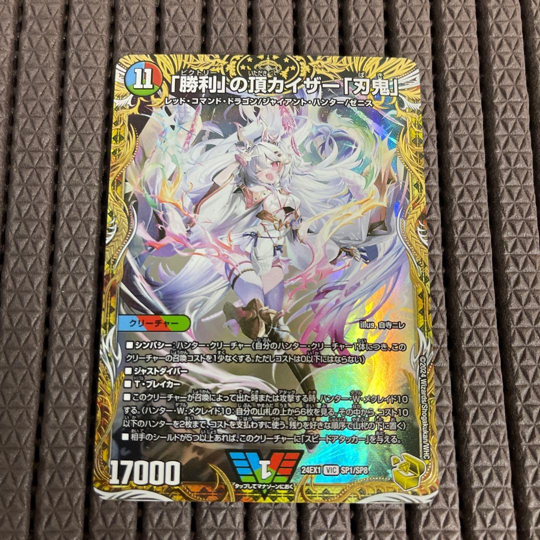 勝利の頂 カイザー刃鬼 金トレジャー