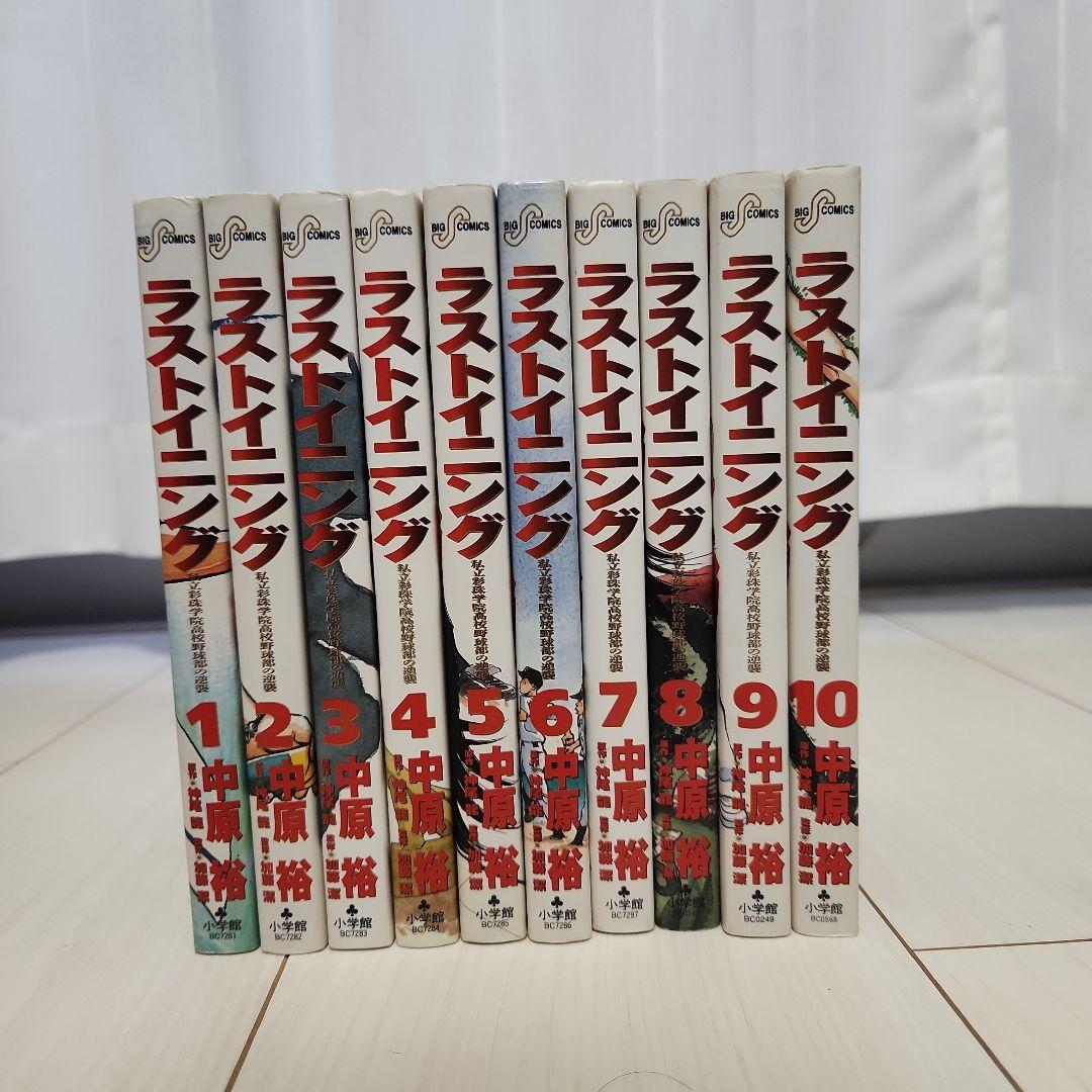 ラストイニング、ワイルドピッチ 全巻セット