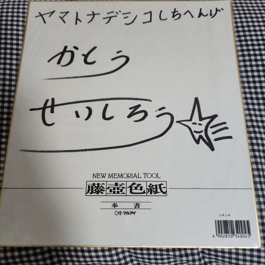 加藤清史郎　サイン