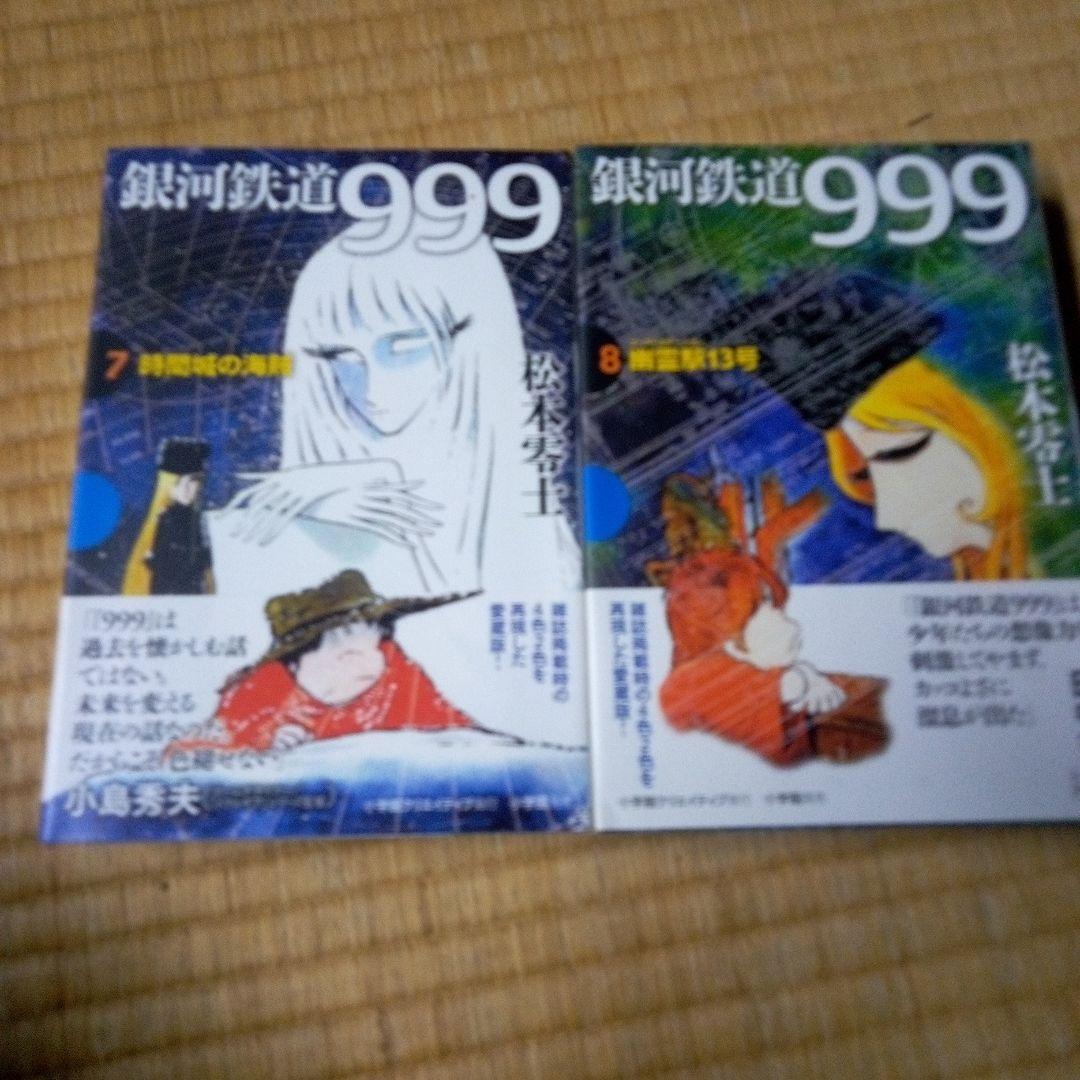 銀河鉄道999 全10巻セット　松本零士　雑誌掲載時の4色2色を再現した愛蔵版