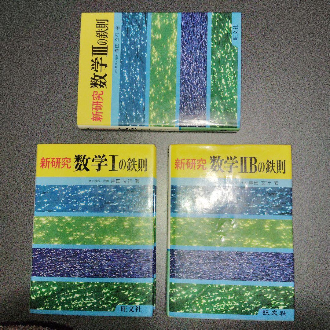 新研究 数学1・2B・3の鉄則 3冊 鉄則数学　寺田文行　旺文社　1980年頃