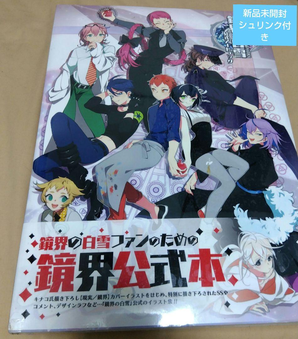 鏡界の白雪 公式アートブック