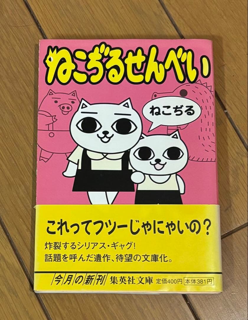 ねこぢるせんべい 〖文庫版〗