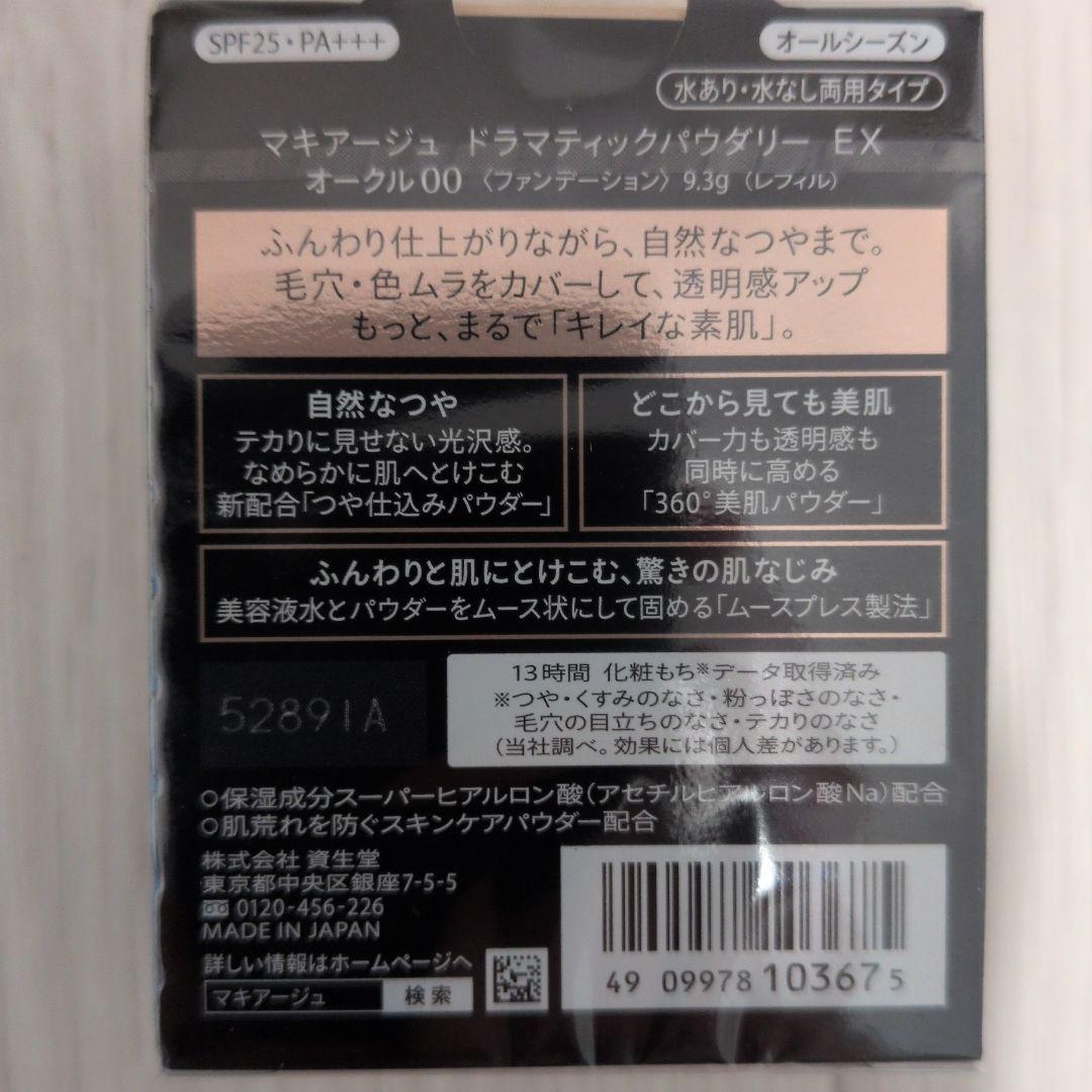マキアージュ ドラマティックパウダリーEX オークル00　4セット