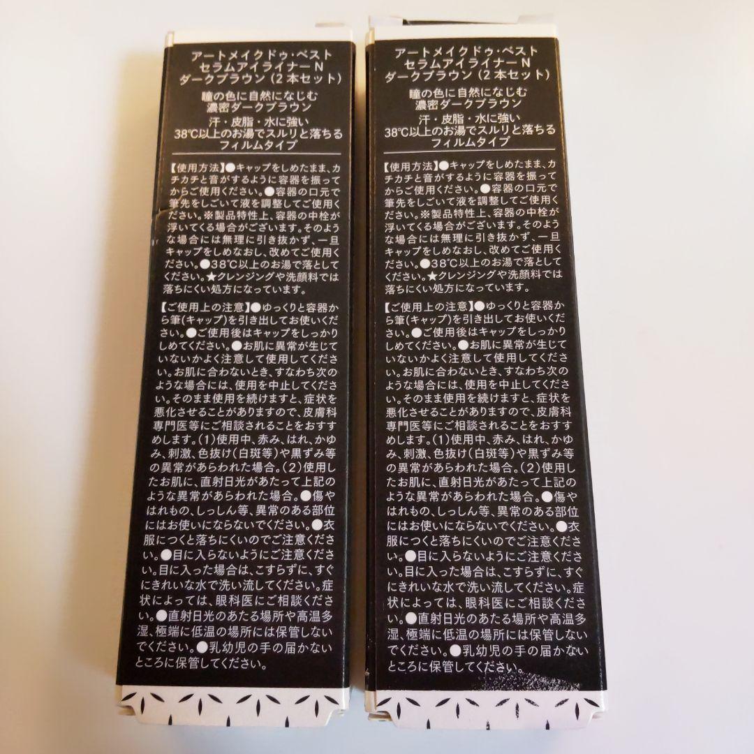 アートメイク ドゥ•ベスト セラムアイライナーN ダークブラウン 計4本セット