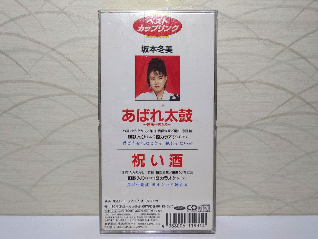 8㎝ CD 入手困難　坂本冬美 あれば太鼓　祝い酒