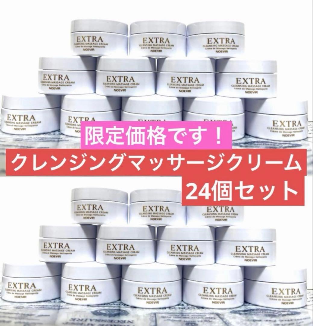 ノエビア　エクストラ　クレンジングマッサージクリーム　24個