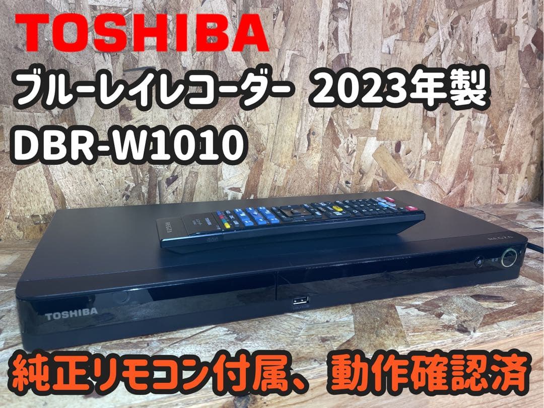 【完全動作品】2023年 TOSHIBA BDレコーダー DBR-W1010