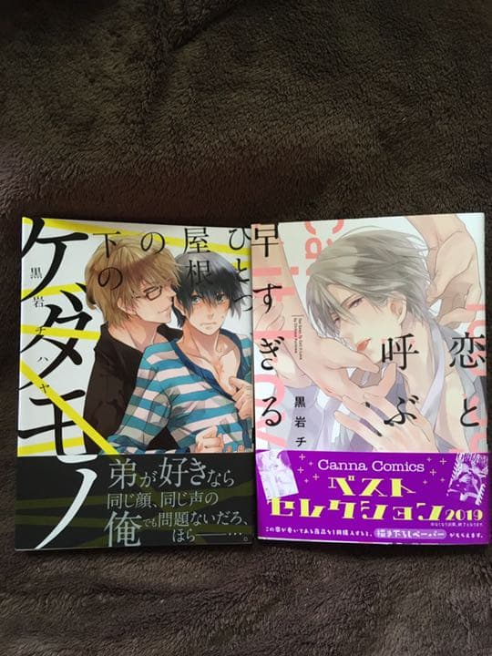 黒岩チハヤ　2冊