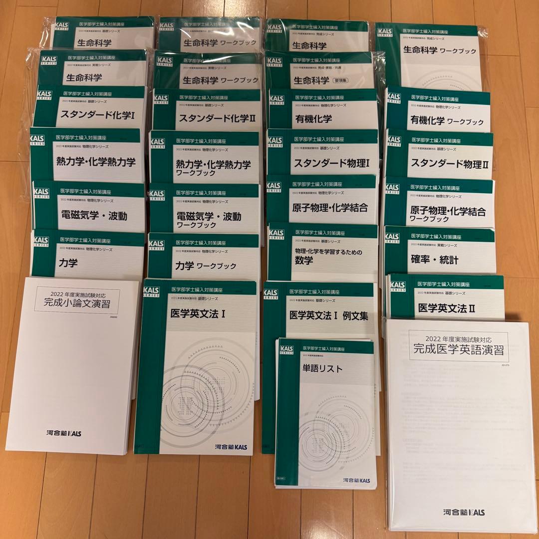 KALS 医学部編入　2022年度