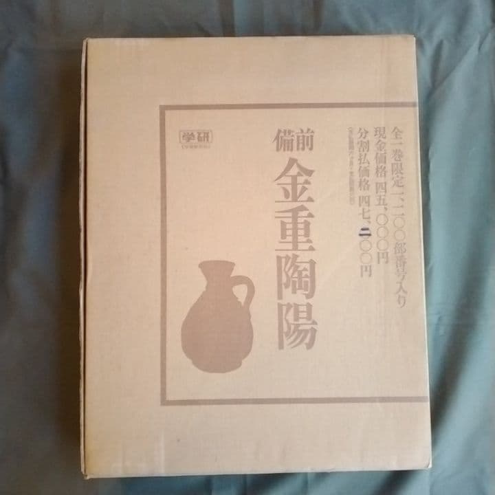 備前 金重陶陽 監修谷川徹三/限定1200部/昭和52年 学研/人間国宝