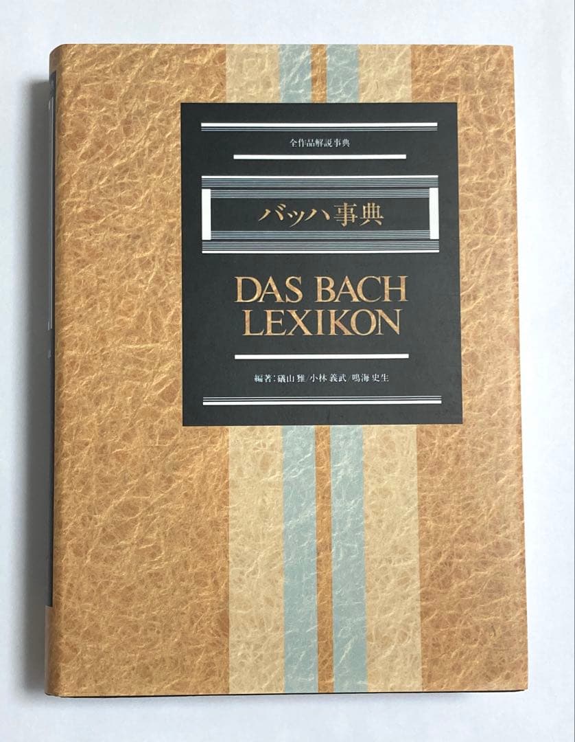 【絶版】バッハ事典（東京書籍）