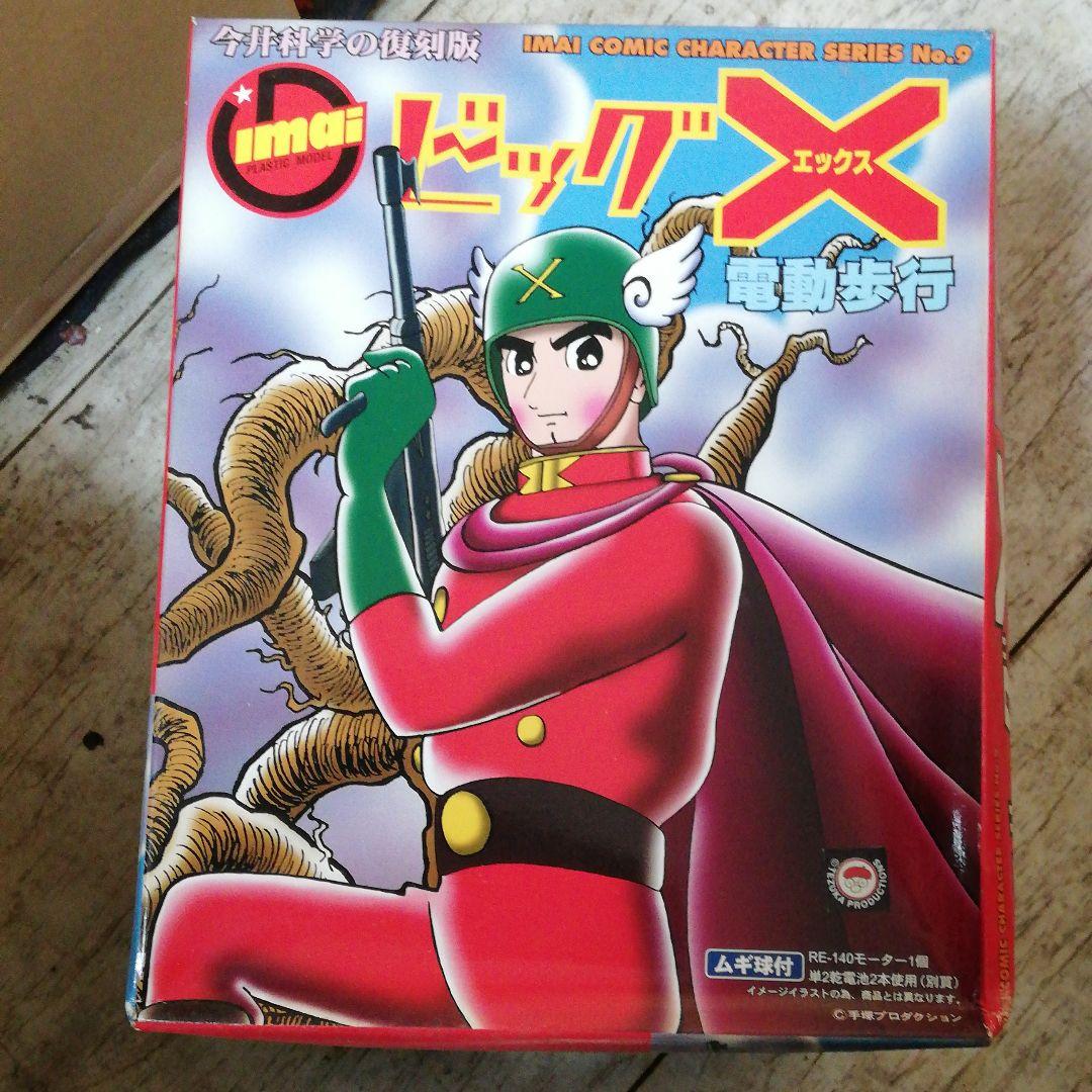 イマイ、ビックエックス