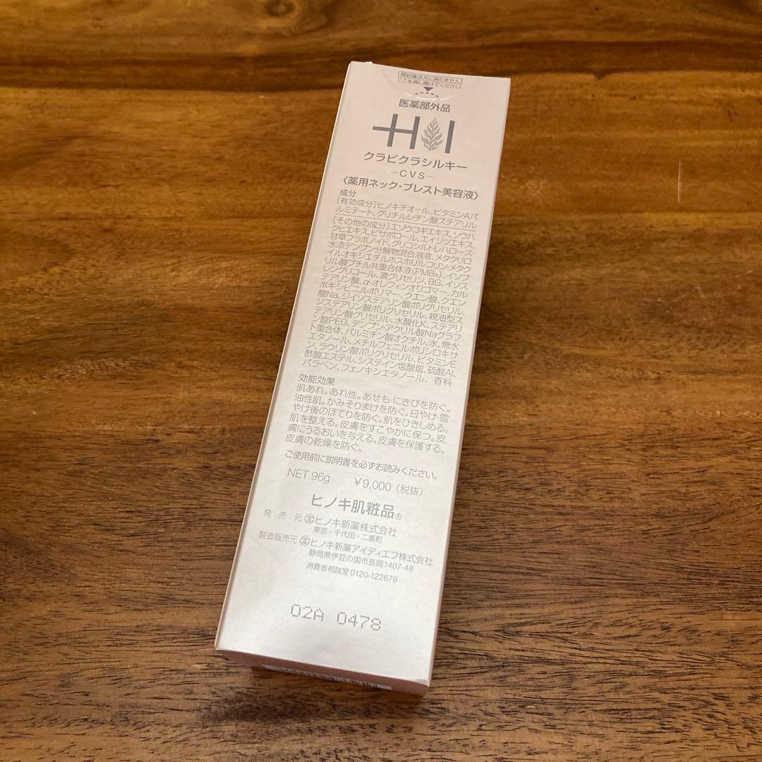 【新品未開封】ヒノキ化粧品 クラビクラシルキー 美容液