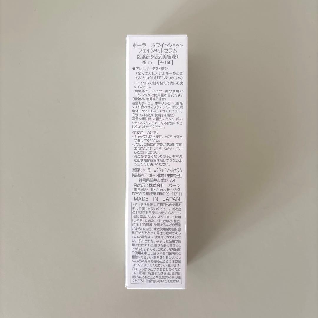 ポーラ　POLA ホワイトショットフェイシャルセラム 25mL