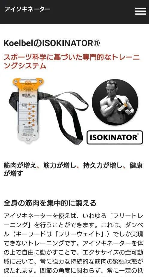 ISOKINATOR 筋力トレーニング器具