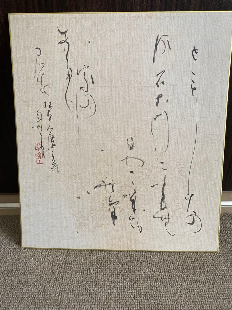 山口南艸　色紙　限定版 500部　書道草心会