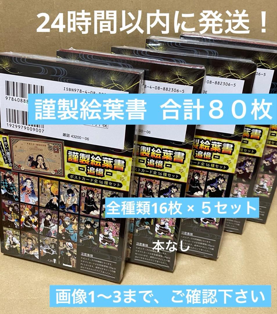 鬼滅の刃20巻 特装版 謹製絵葉書 ×5セット 本なし　ポストカード全種　80枚