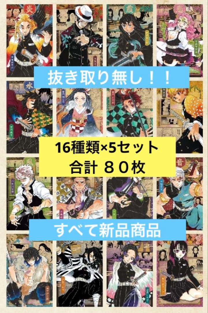鬼滅の刃20巻 特装版 謹製絵葉書 ×5セット 本なし　ポストカード全種　80枚