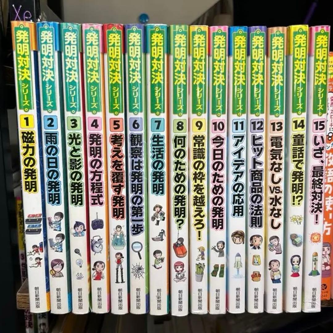 発明対決シリーズ　全15巻セット　美品