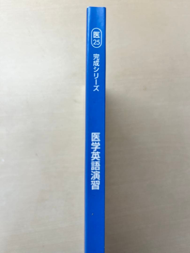 【2025年度版】河合塾KALS 完成シリーズ 医学英語演習