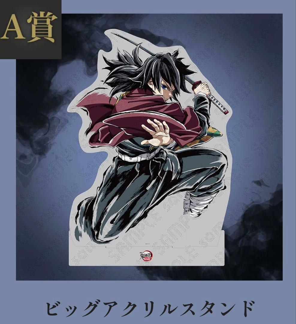 コミケ　鬼滅　冨岡義勇 A賞 ビッグアクリルスタンド