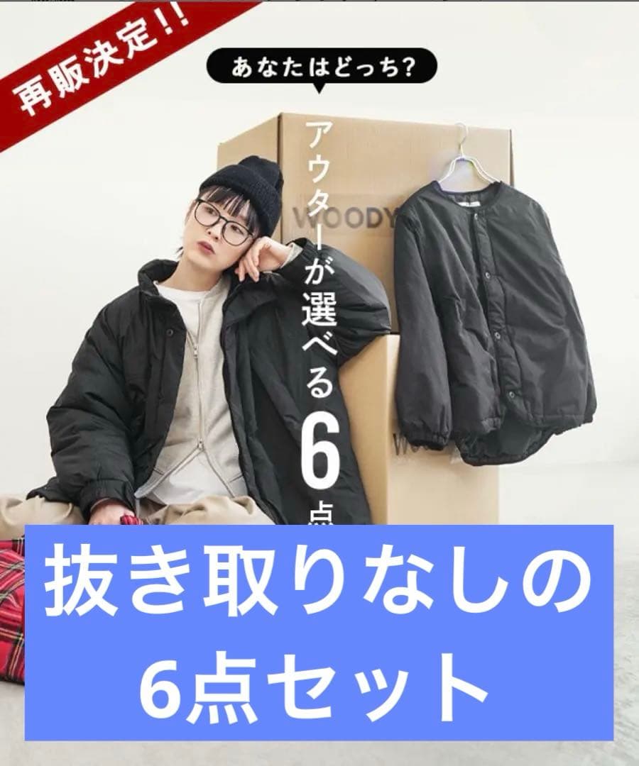 WOODY HOUSE ウッディハウス 福袋2026 6点セット アウター