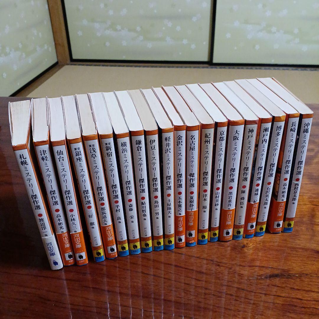 ミステリー紀行シリーズ全20冊セットです。