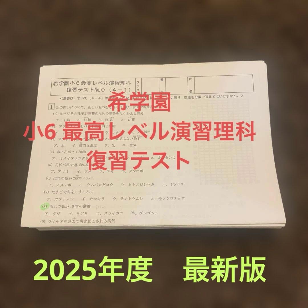 希学園　小6 最高レベル演習理科　復習テスト