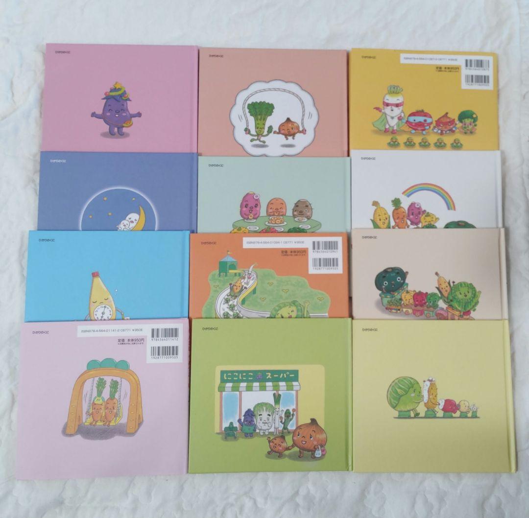 おやさい生活えほん 12冊セット　わたなべあや