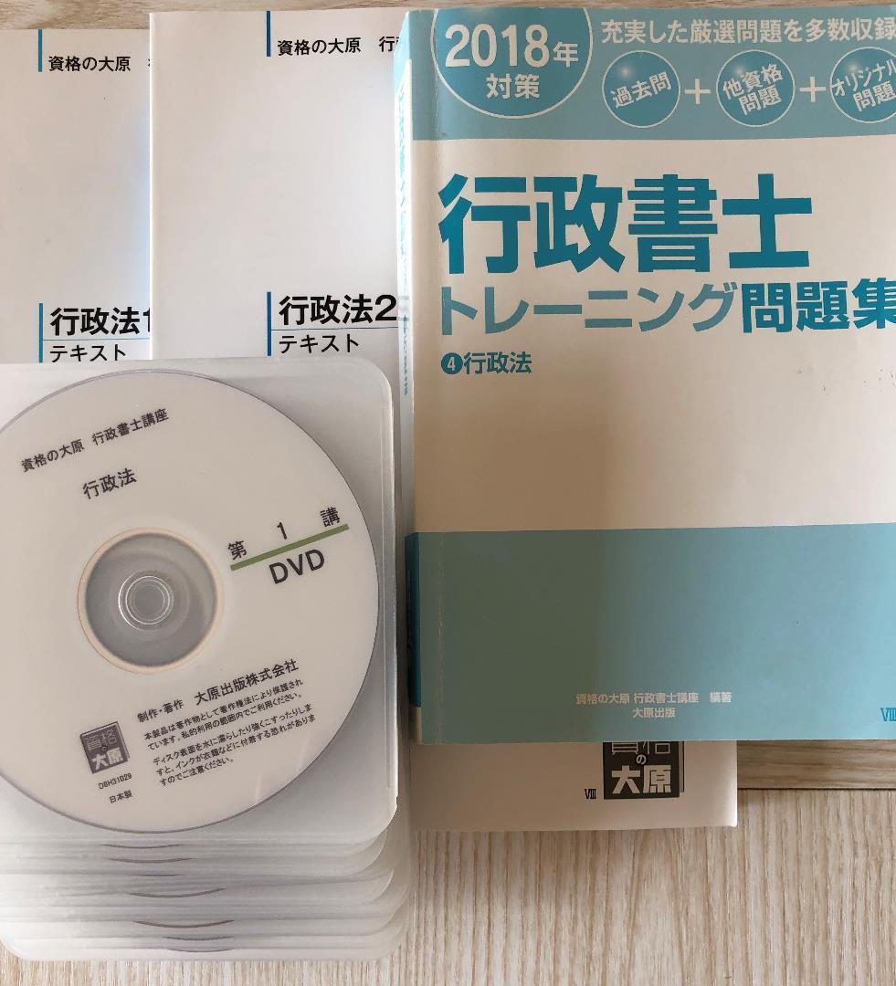 行政書士 大原 行政書士完全合格コース一教材＆DVDセット一式　2018版