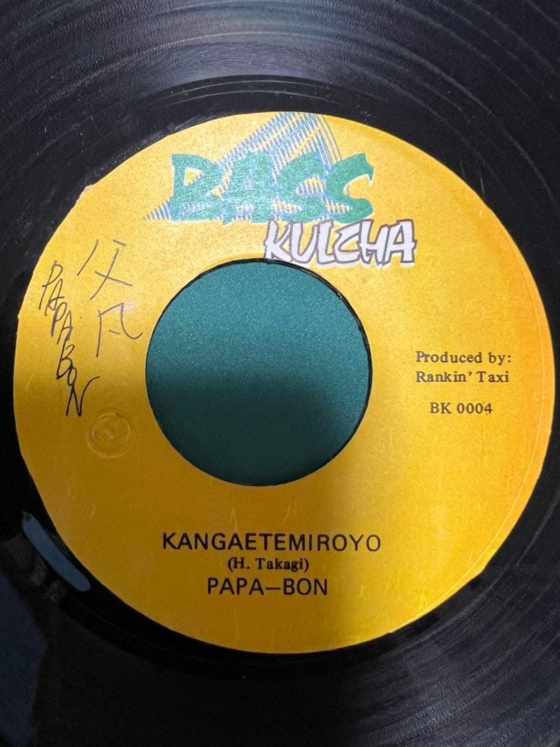 【激レア】KANGATEMIROYO - PAPA BON