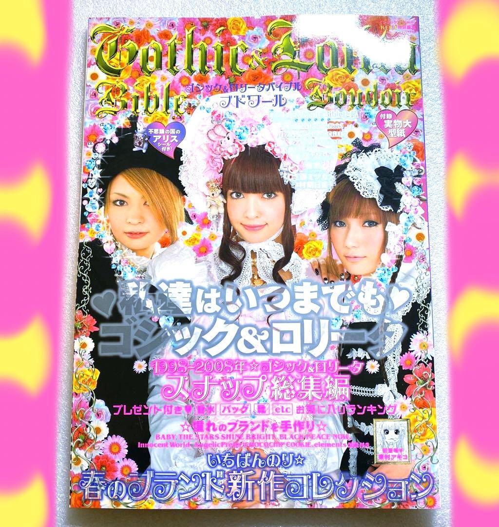 ゴシック＆ロリータバイブル　ブトワール　2008年　スナップ総集編