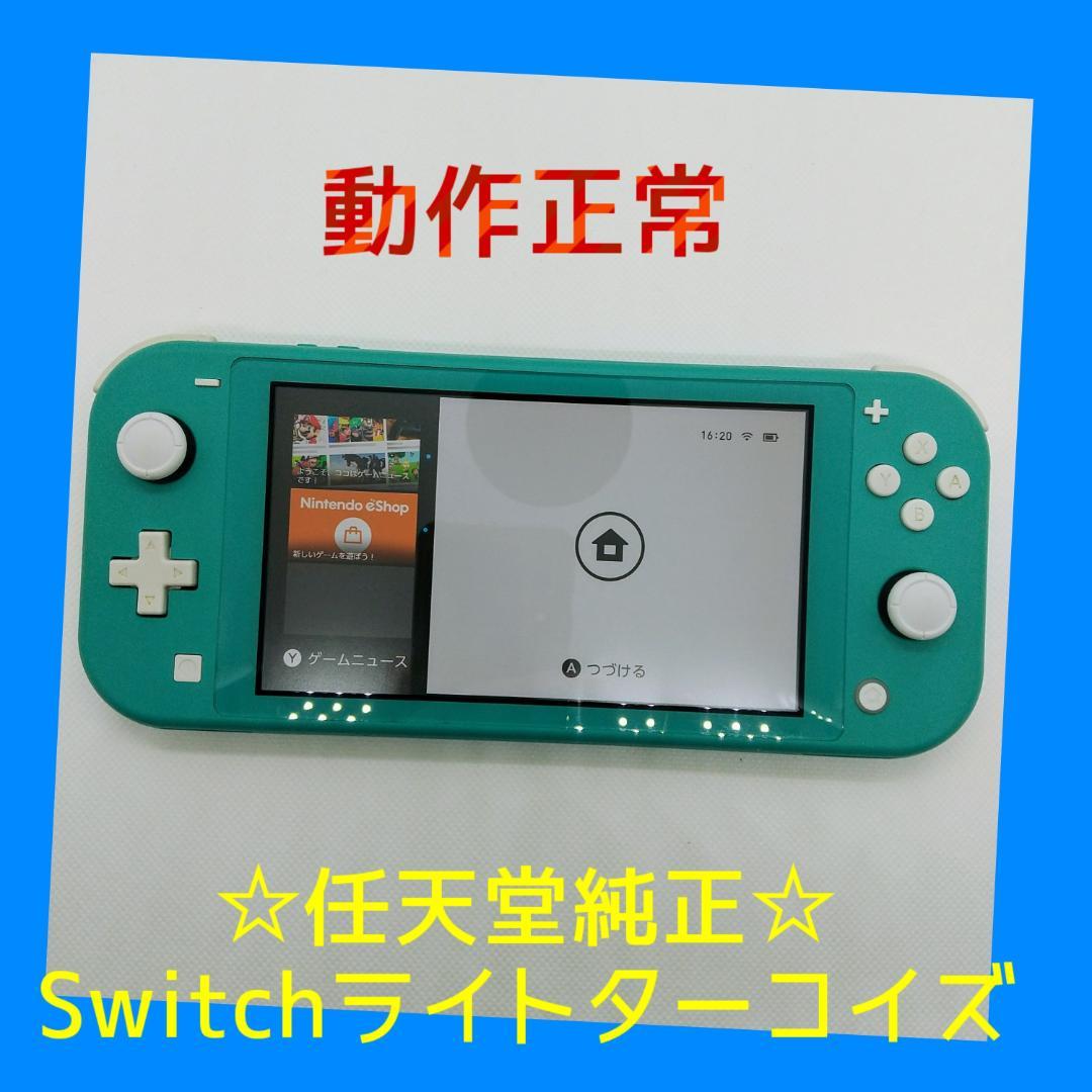 ①　動作正常　Nintendo Switch ライト　本体　ターコイズ　Lite